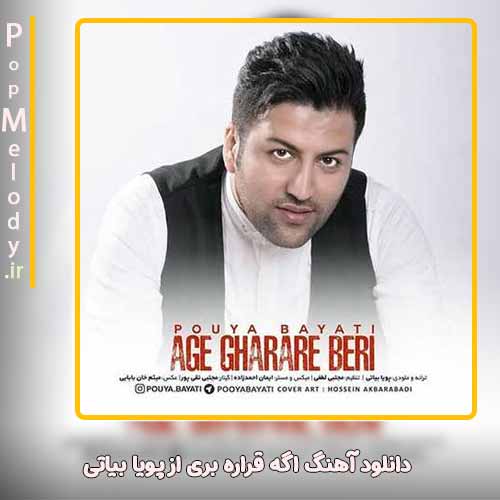 دانلود آهنگ پویا بیاتی اگه قراره بری